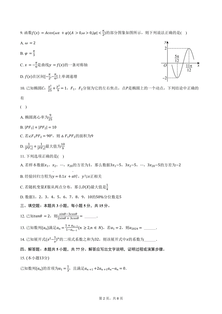 2024-2025学年广西南宁桂鼎学校高三（上）段考数学试卷（含答案）_第2页