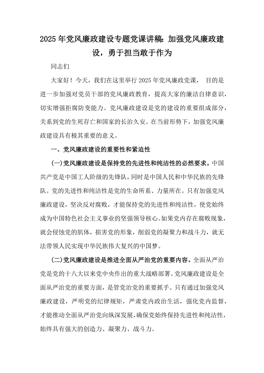 2025年党风廉政建设专题党课讲稿：加强党风廉政建设勇于担当敢于作为_第1页