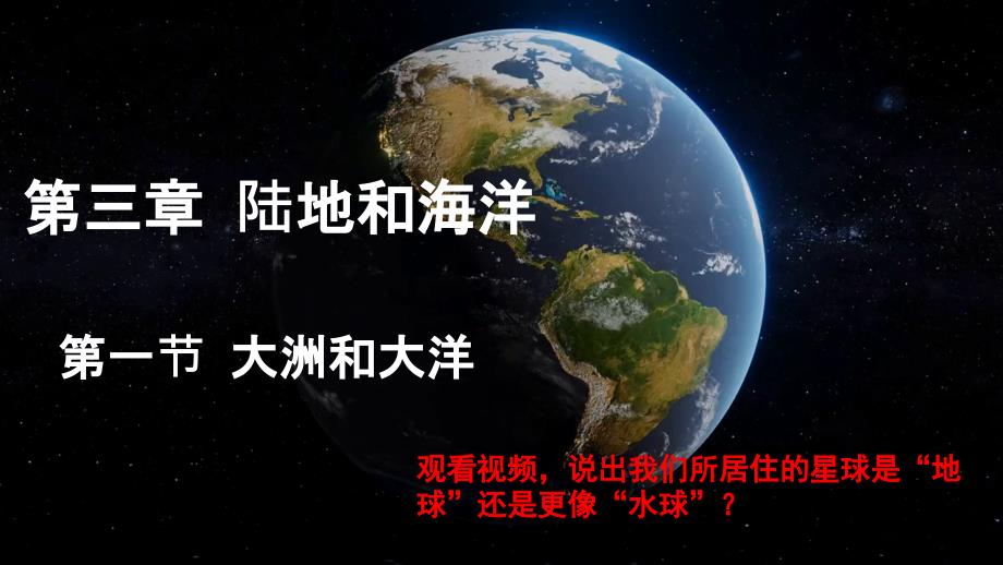 【地 理】大洲和大洋+课件-2024-2025学年七年级地理上册（人教版2024）_第1页