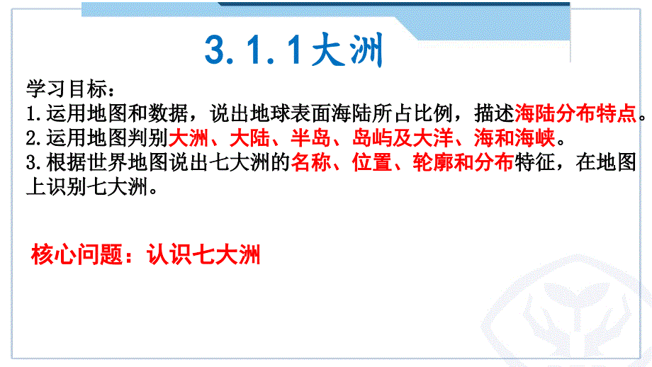 【地 理】大洲和大洋+课件-2024-2025学年七年级地理上册（人教版2024）_第2页