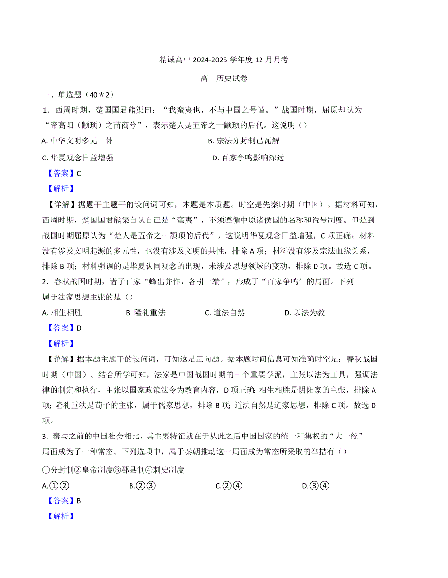 2024—2025学年度江苏省扬州市仪征市精诚高级高一第一学期12月月考历史试题_第1页