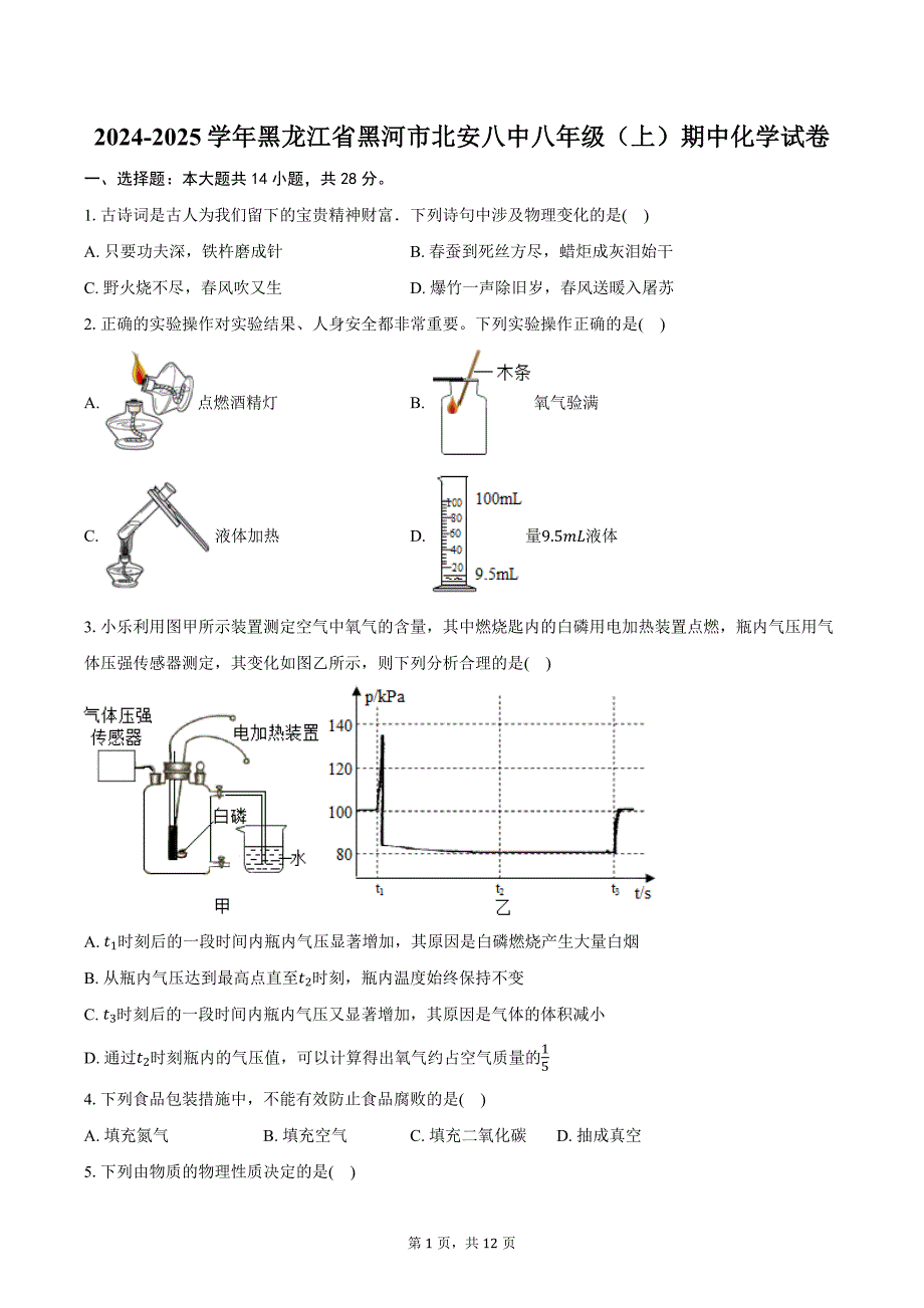 2024-2025学年黑龙江省黑河市北安八中八年级（上）期中化学试卷（含答案）_第1页