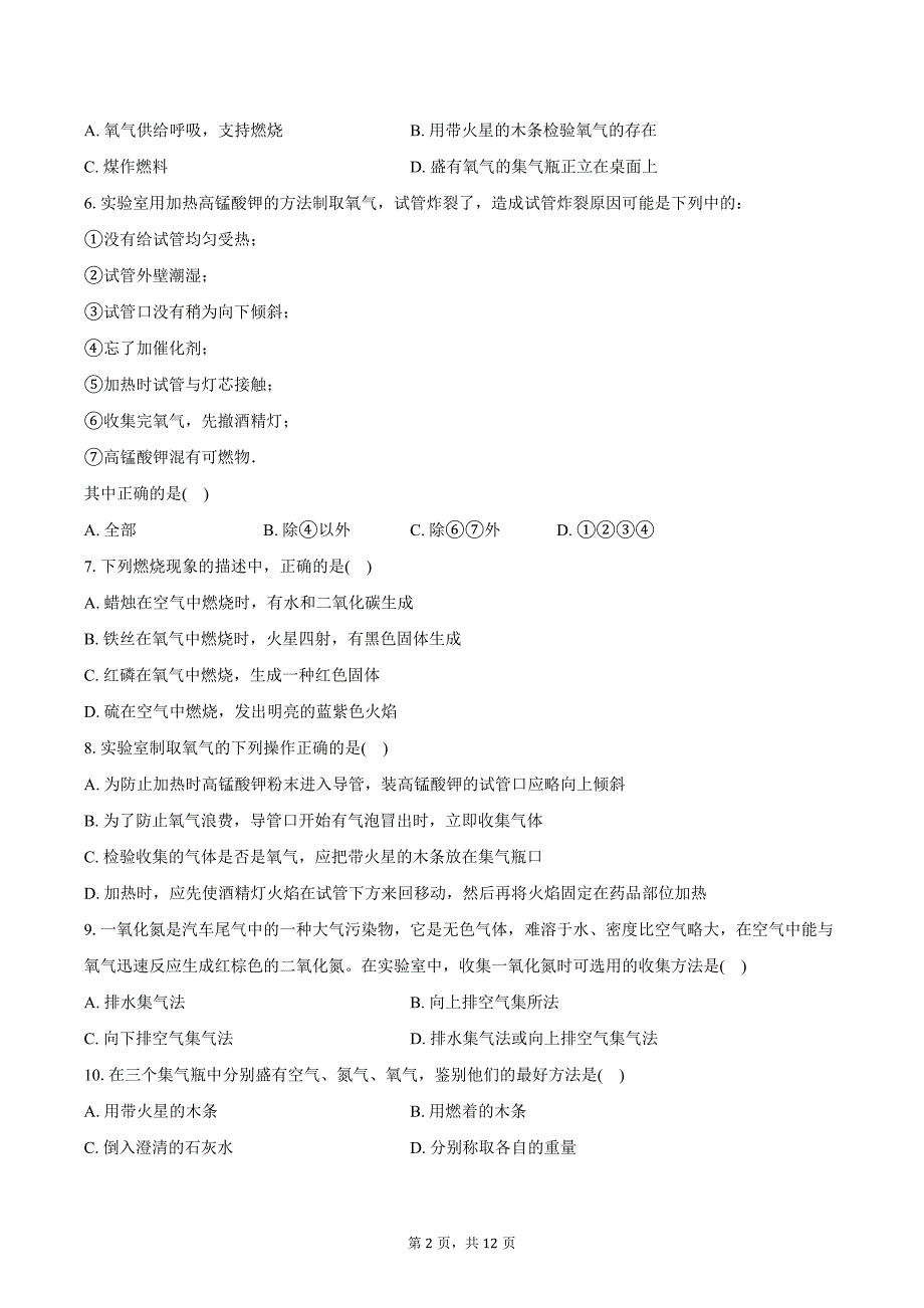 2024-2025学年黑龙江省黑河市北安八中八年级（上）期中化学试卷（含答案）_第2页