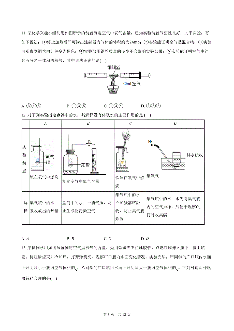 2024-2025学年黑龙江省黑河市北安八中八年级（上）期中化学试卷（含答案）_第3页