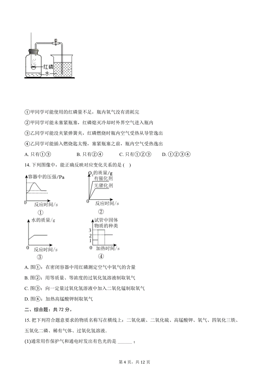 2024-2025学年黑龙江省黑河市北安八中八年级（上）期中化学试卷（含答案）_第4页