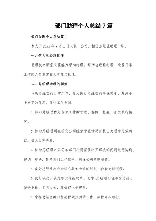 部门助理个人总结7篇