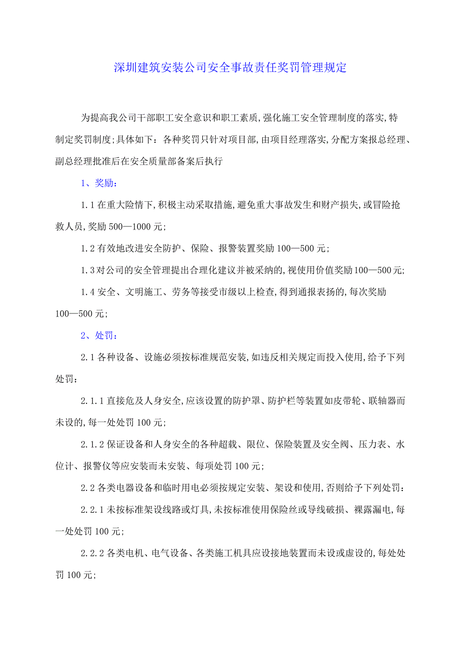 深圳建筑安装公司安全事故责任奖罚管理规定_第1页