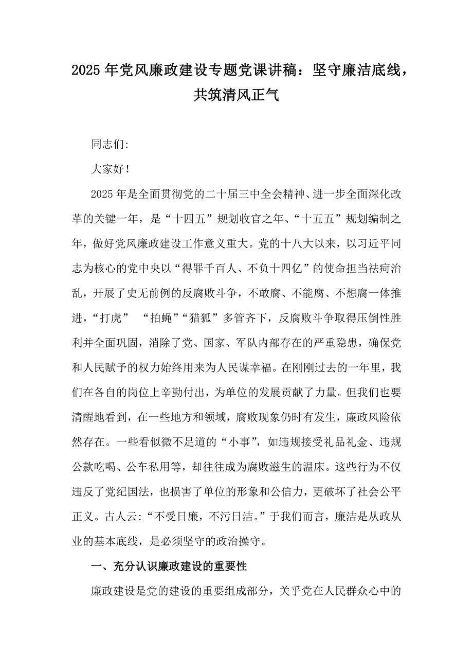 2025年党风廉政建设专题党课讲稿：坚守廉洁底线共筑清风正气_第1页