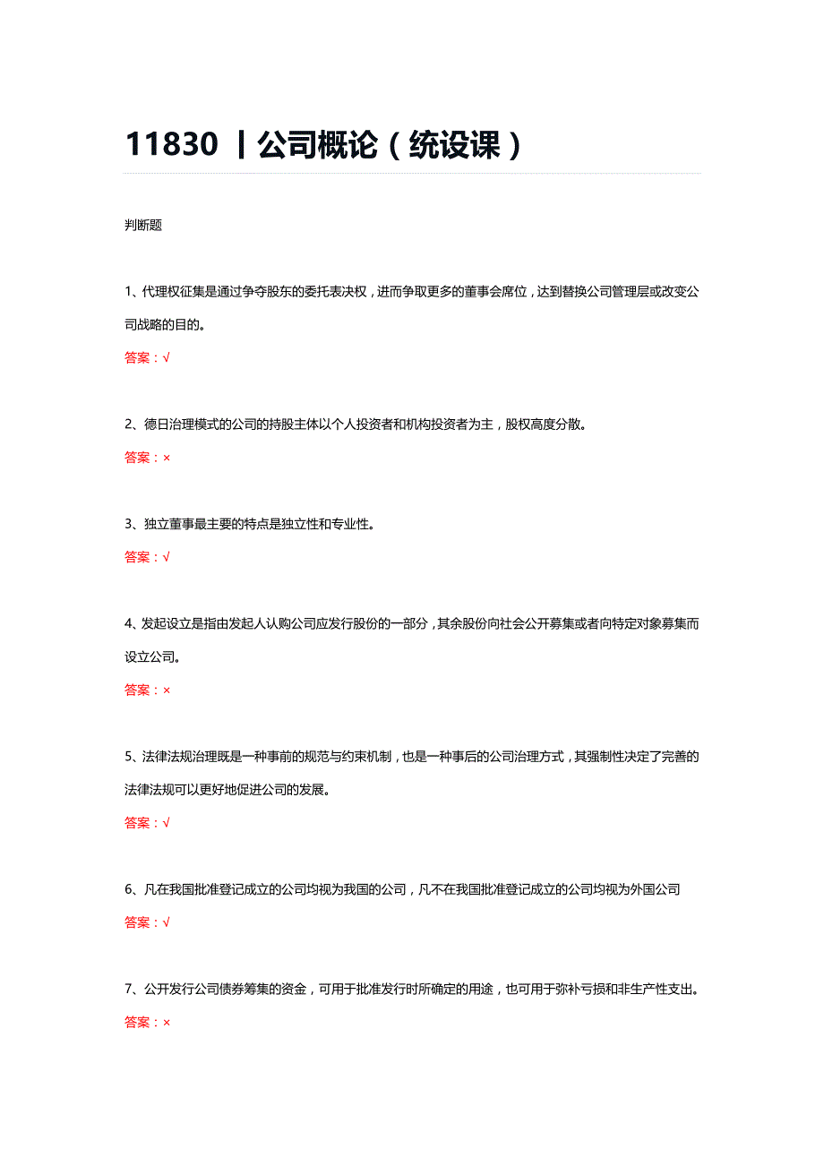 11830丨公司概论（统设课）期末复习题_第1页