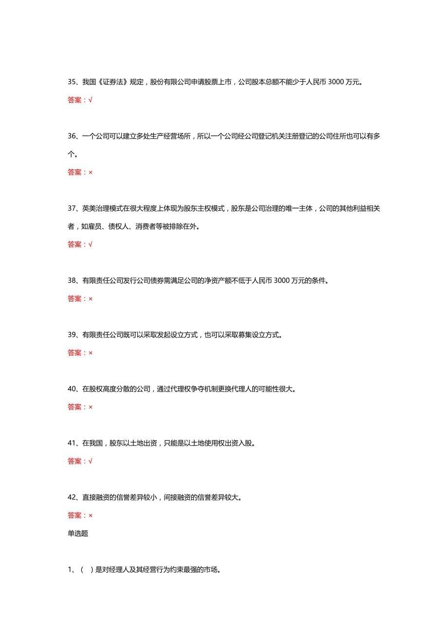 11830丨公司概论（统设课）期末复习题_第5页