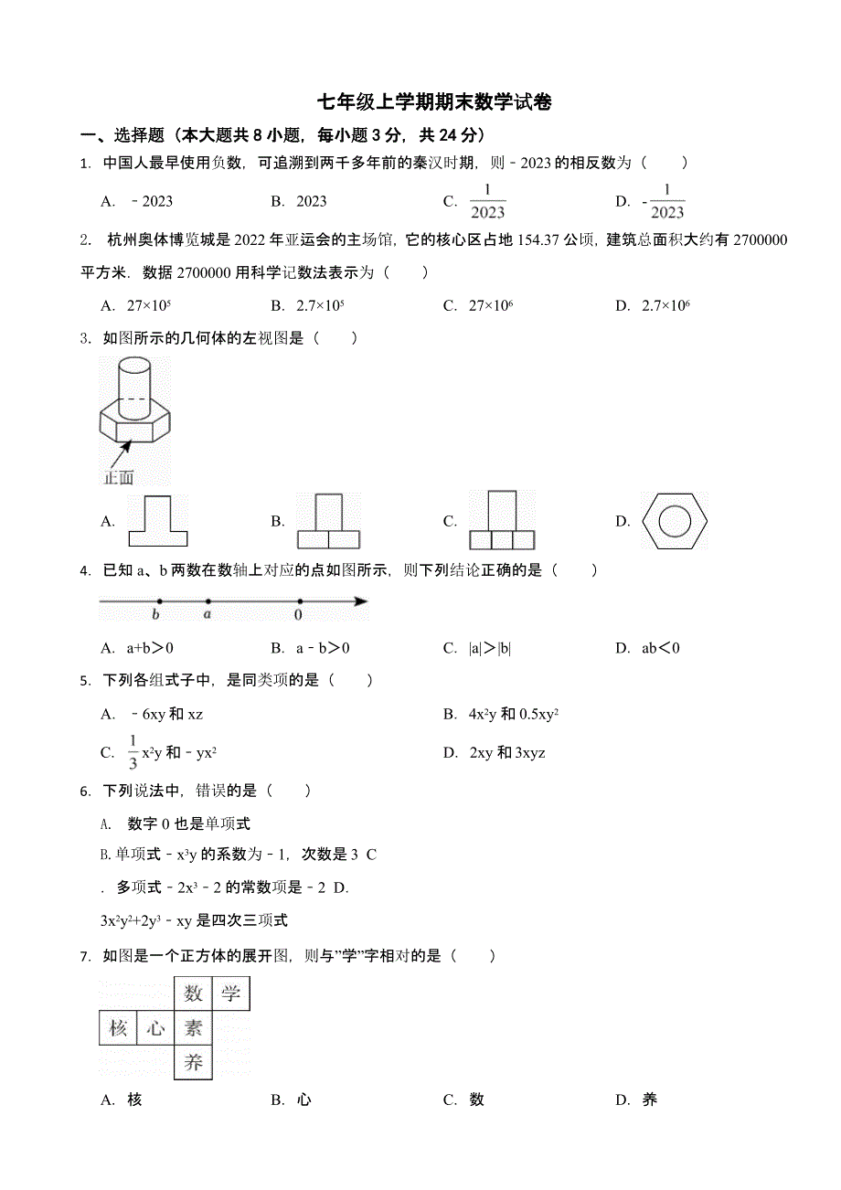 吉林省长春市七年级上学期期末数学试卷附答案_第1页