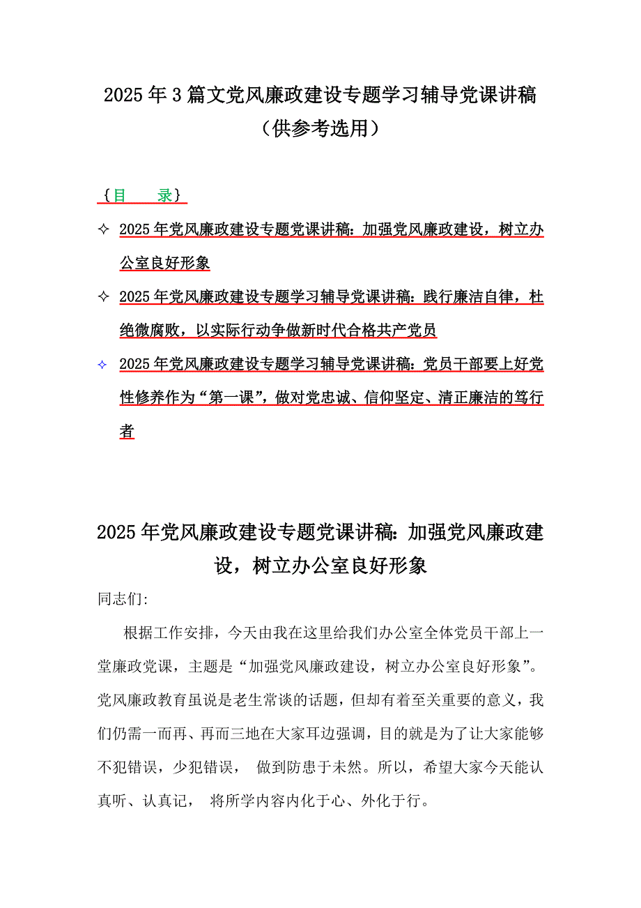 2025年3篇文党风廉政建设专题学习辅导党课讲稿（供参考选用）_第1页