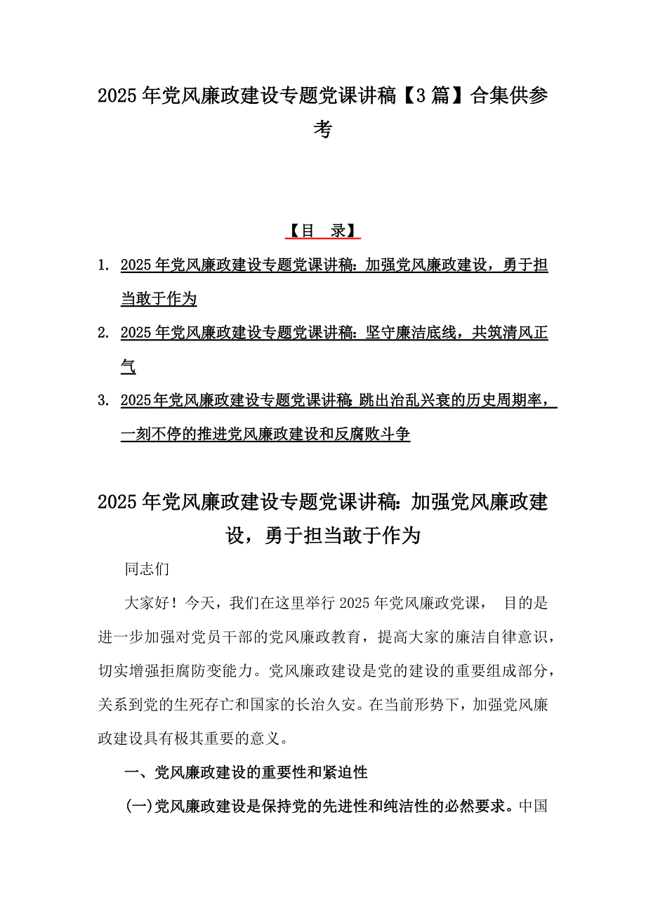 2025年党风廉政建设专题党课讲稿【3篇】合集供参考_第1页