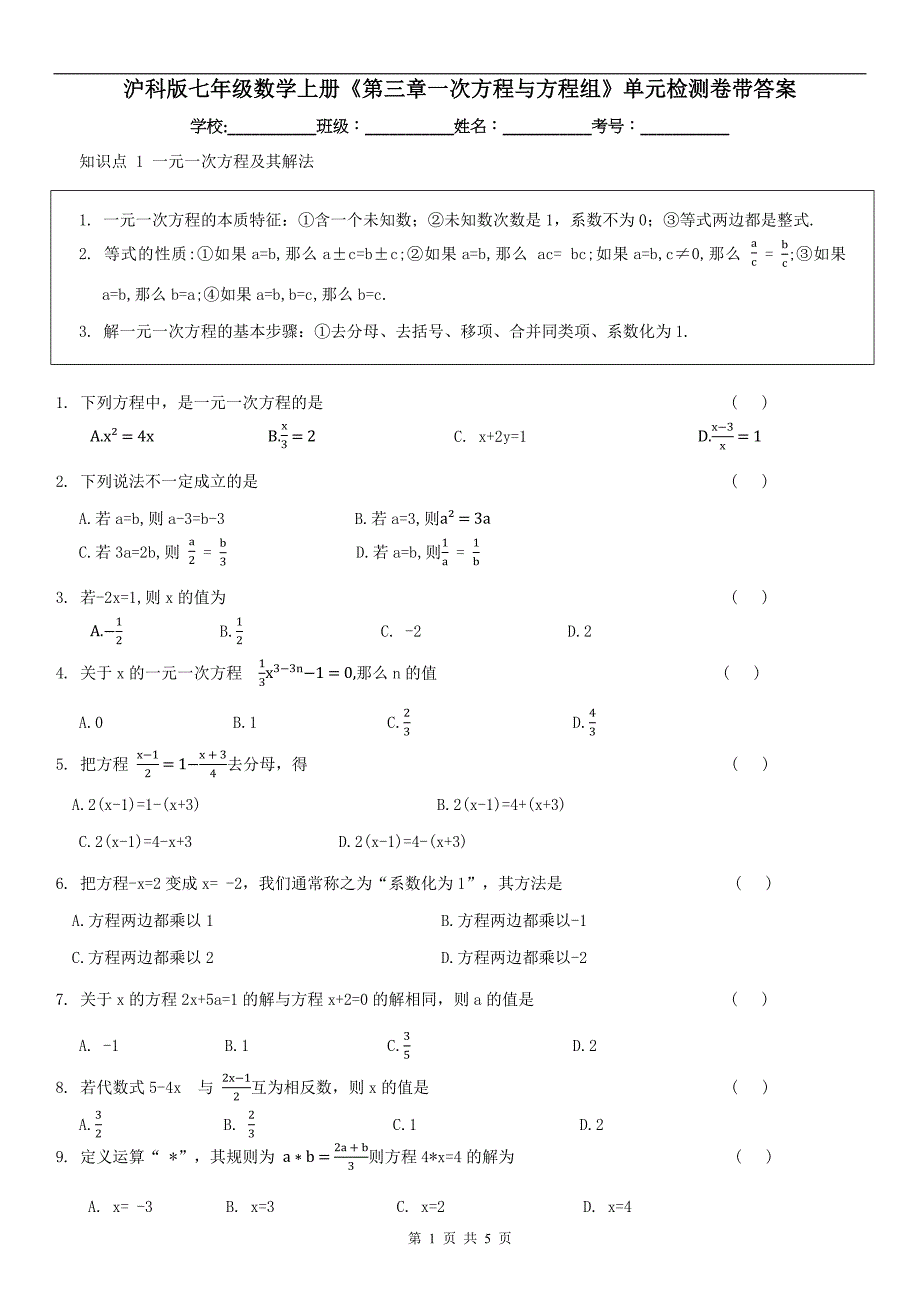 沪科版七年级数学上册《第三章一次方程与方程组》单元检测卷带答案_第1页