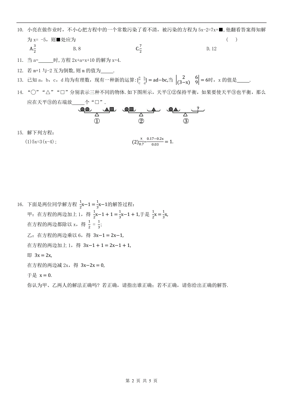 沪科版七年级数学上册《第三章一次方程与方程组》单元检测卷带答案_第2页