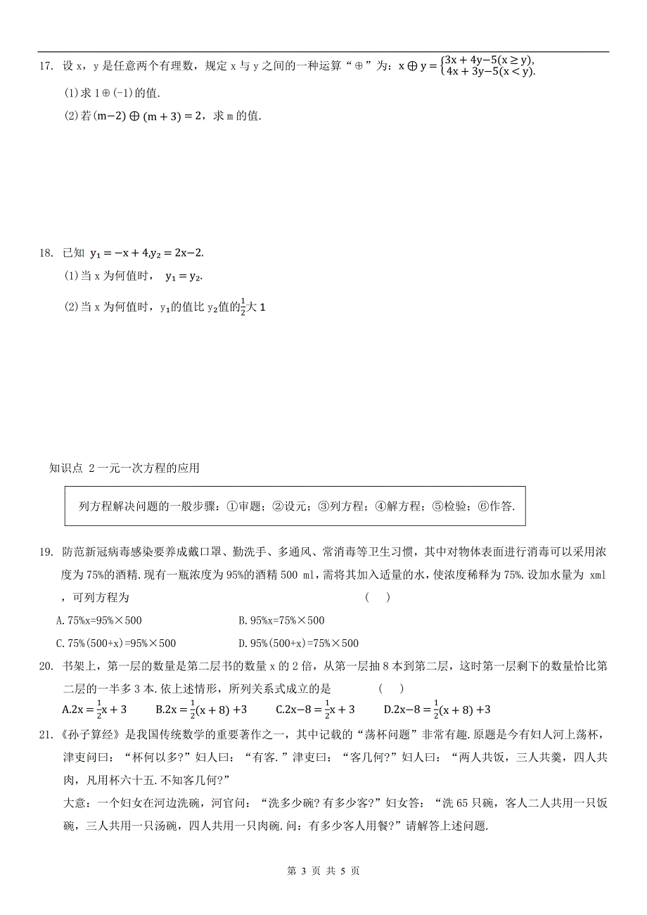 沪科版七年级数学上册《第三章一次方程与方程组》单元检测卷带答案_第3页