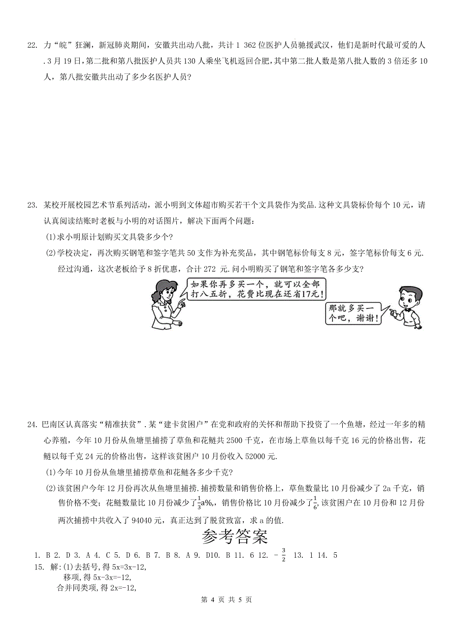 沪科版七年级数学上册《第三章一次方程与方程组》单元检测卷带答案_第4页