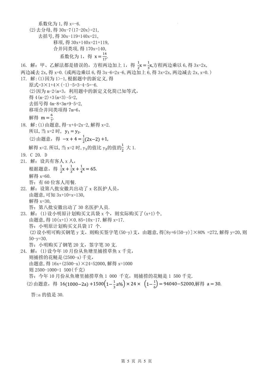 沪科版七年级数学上册《第三章一次方程与方程组》单元检测卷带答案_第5页