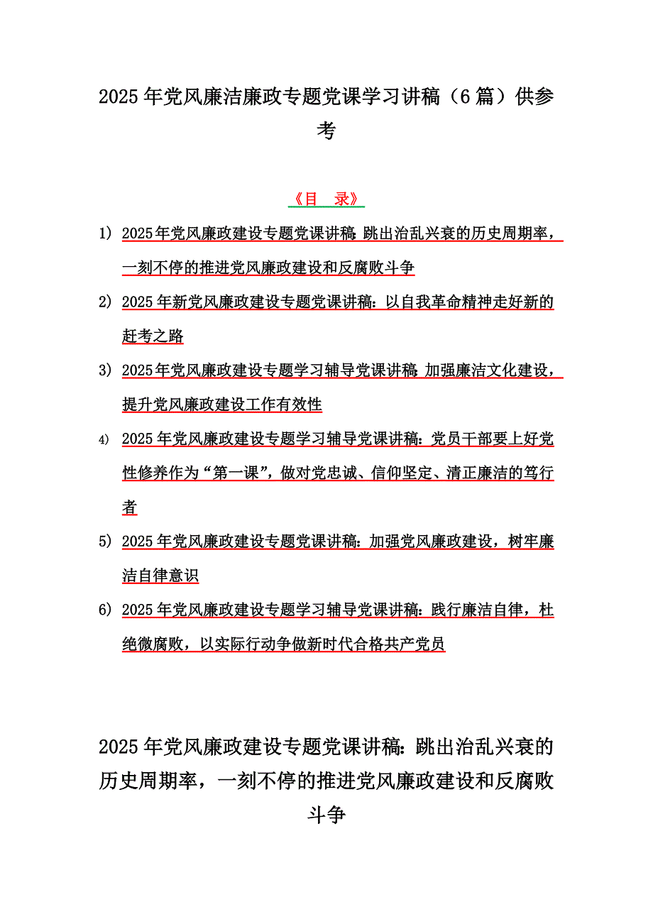 2025年党风廉洁廉政专题党课学习讲稿（6篇）供参考_第1页