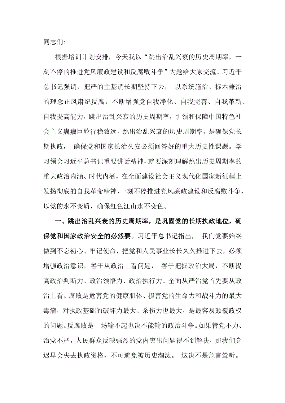 2025年党风廉洁廉政专题党课学习讲稿（6篇）供参考_第2页