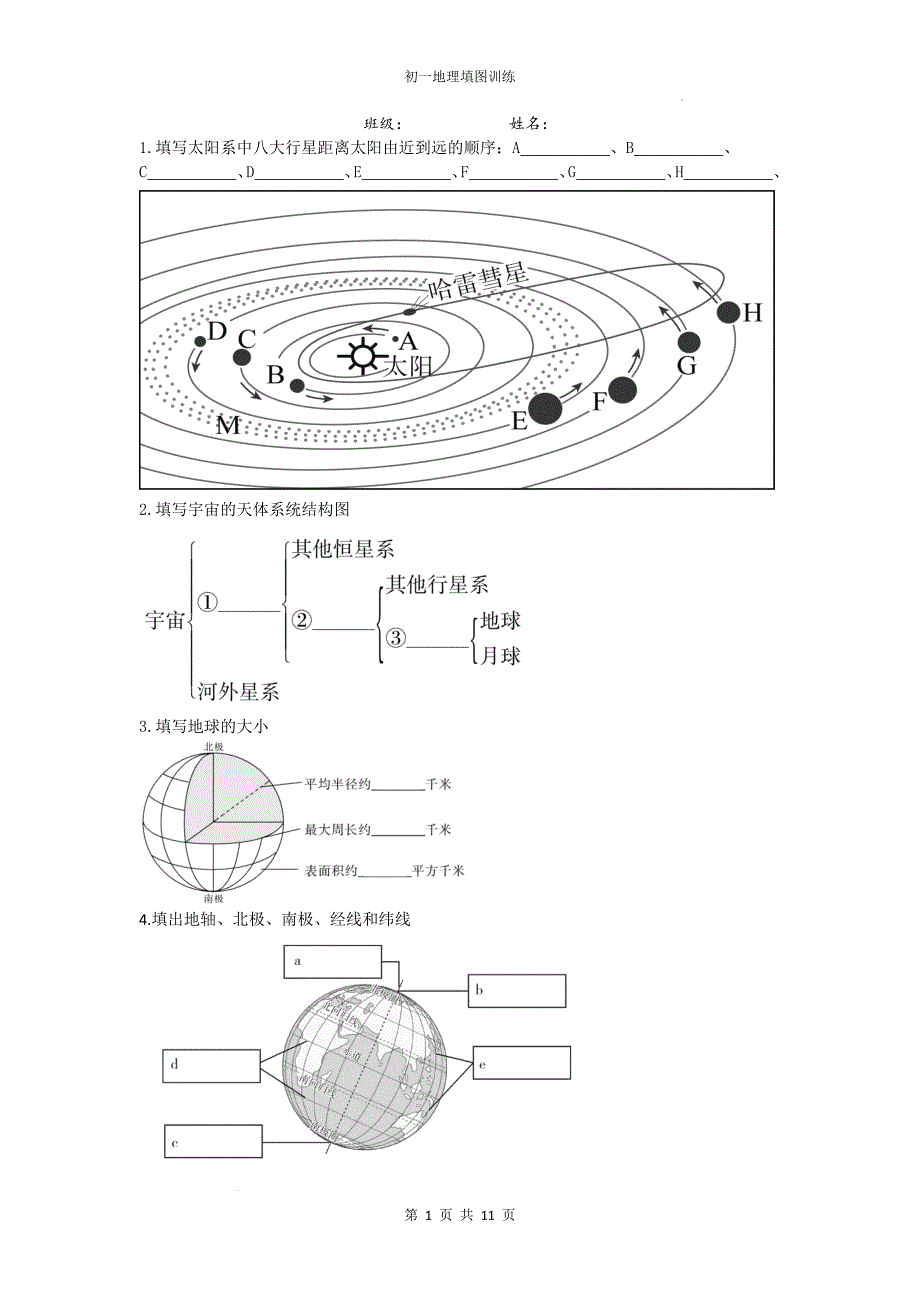 【地 理】填图练习-2024-2025学年七年级地理上学期(人教版2024）_第1页