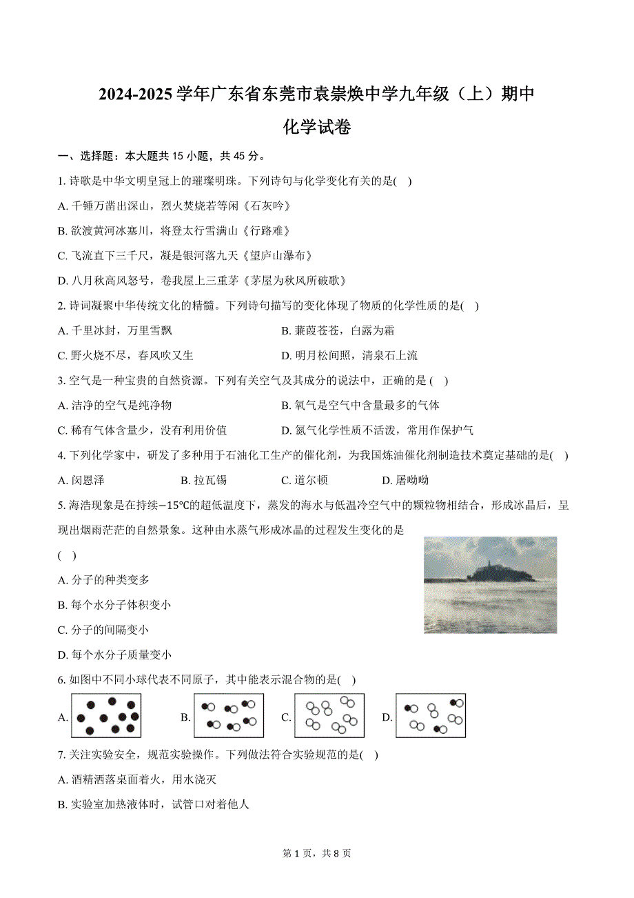 2024-2025学年广东省东莞市袁崇焕中学九年级（上）期中化学试卷（含答案）_第1页