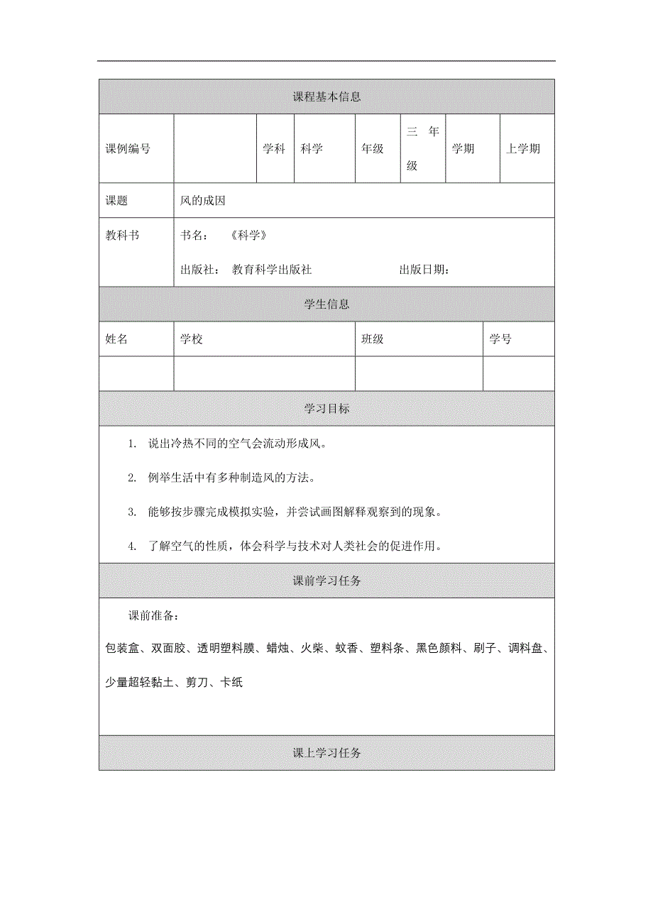 2024年小学教学设计三年级上册【科学(教科版)】风的成因-3学习任务单_第1页