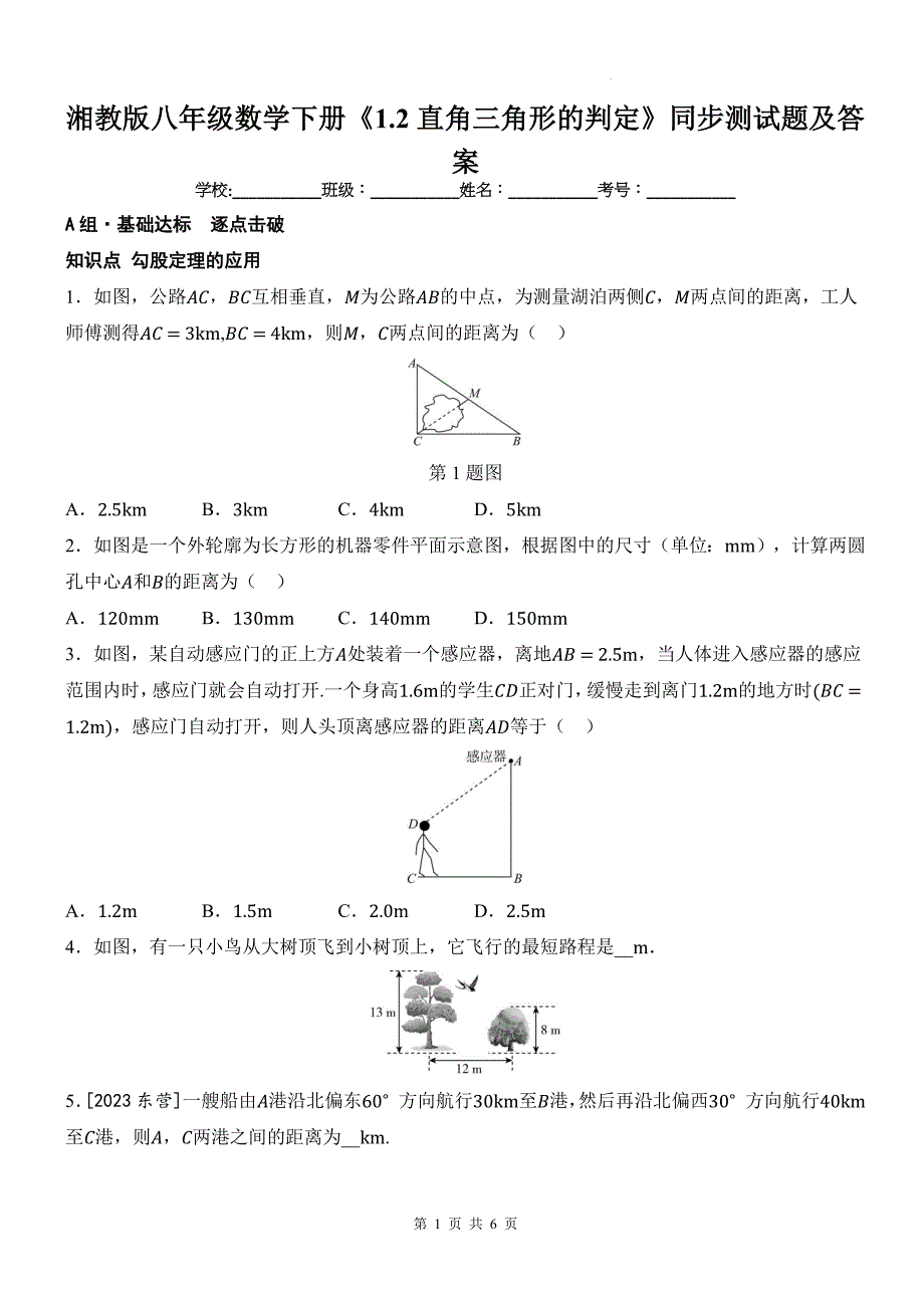 湘教版八年级数学下册《1.2直角三角形的判定》同步测试题及答案_第1页