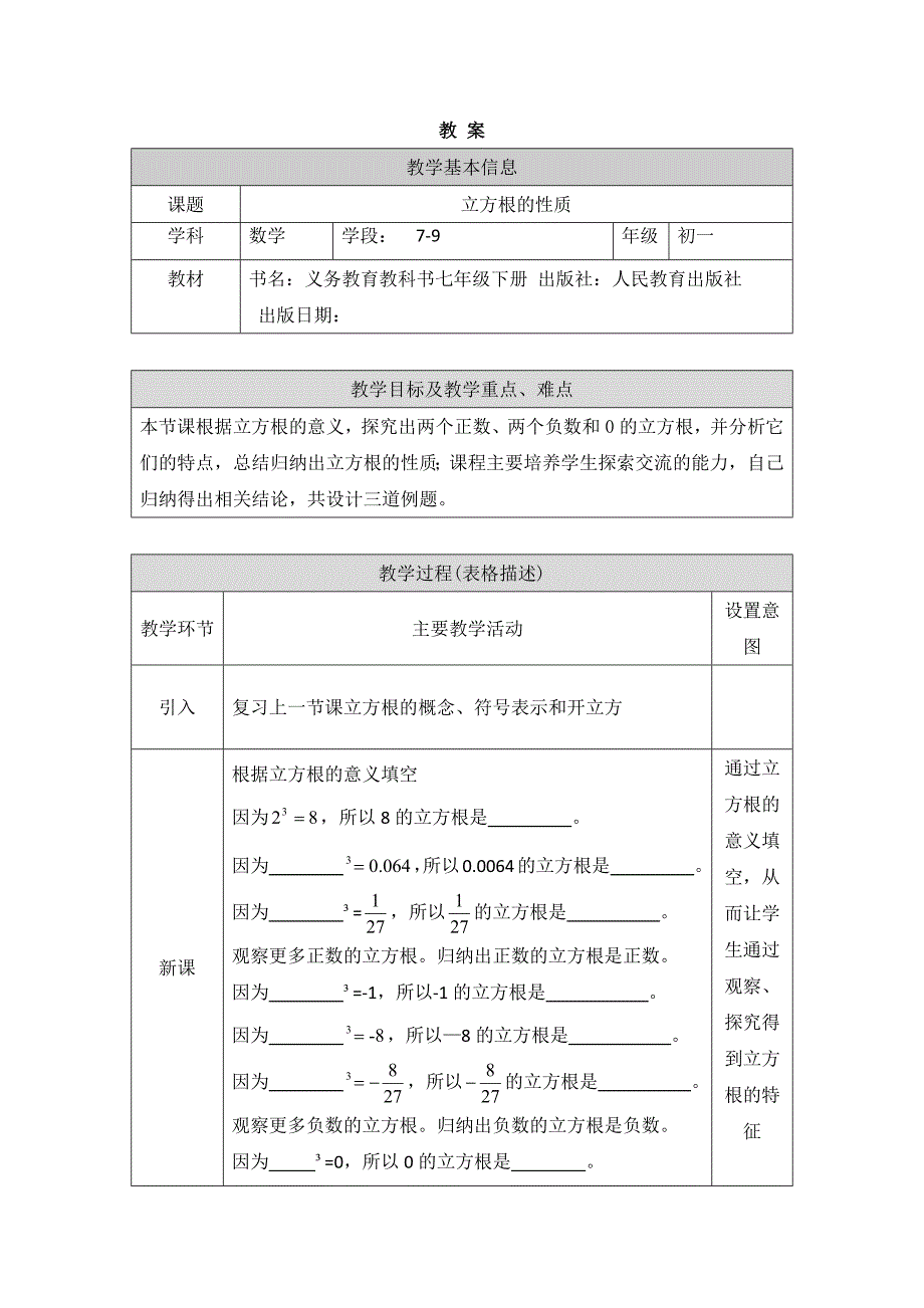 2024年人教版初中数学七年级下册-立方根的性质-1教案_第1页