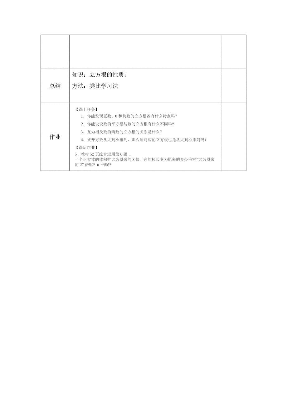 2024年人教版初中数学七年级下册-立方根的性质-1教案_第5页