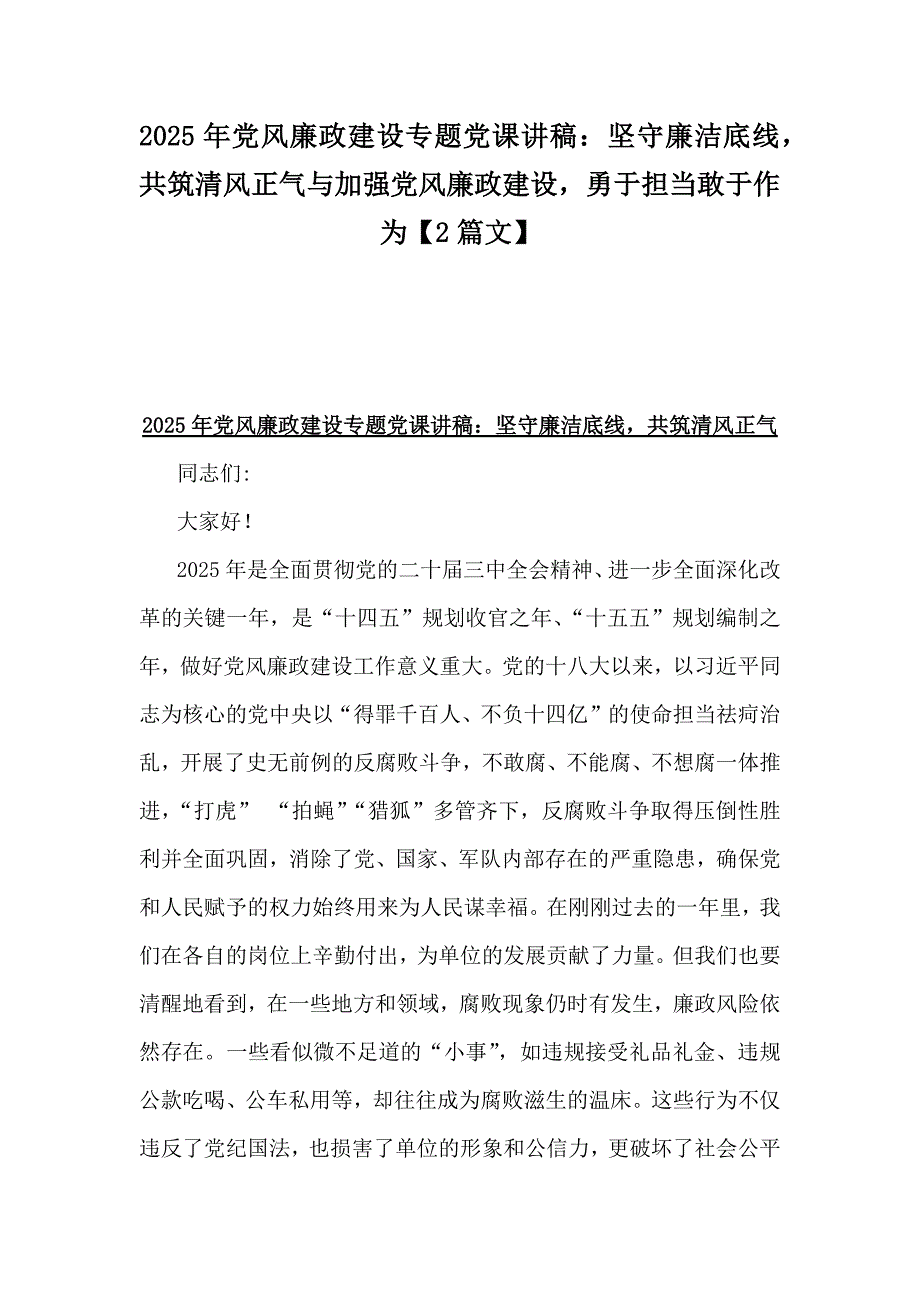 2025年党风廉政建设专题党课讲稿：坚守廉洁底线共筑清风正气与加强党风廉政建设勇于担当敢于作为【2篇文】_第1页