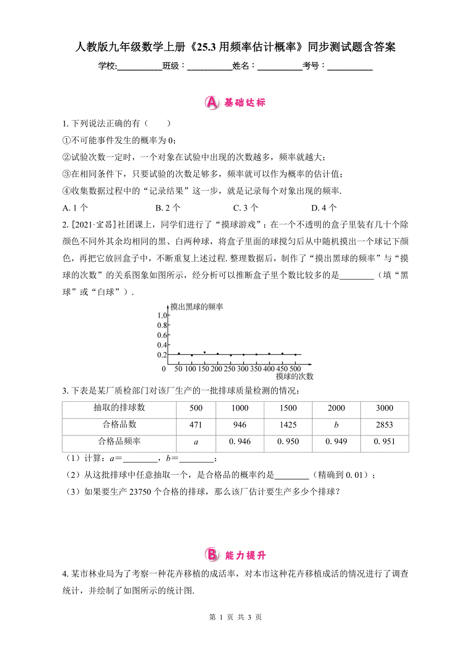 人教版九年级数学上册《25.3用频率估计概率》同步测试题含答案_第1页