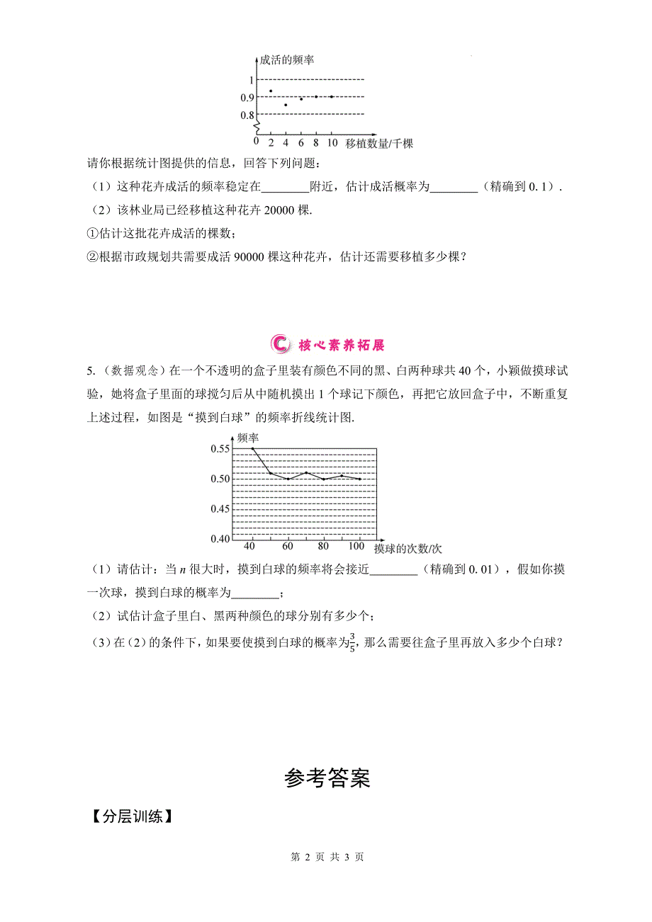 人教版九年级数学上册《25.3用频率估计概率》同步测试题含答案_第2页