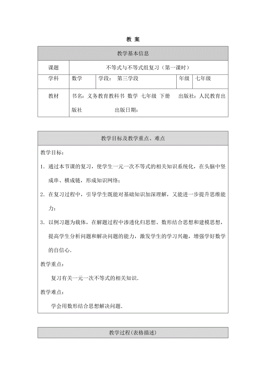 2024年人教版初中数学七年级下册不等式与不等式组复习(第一课时)-1教案_第1页