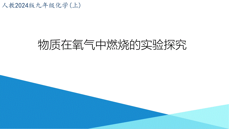 【课件】2.2氧气：物质在氧气中燃烧的实验探究-九年级化学人教版（2024）上册_第1页