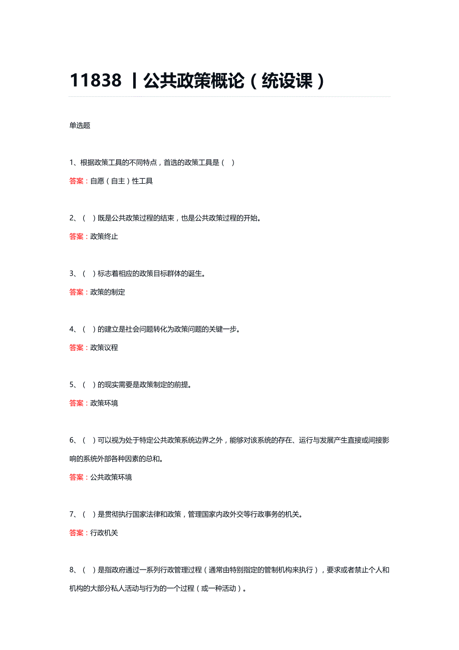11838丨公共政策概论（统设课）期末复习题_第1页