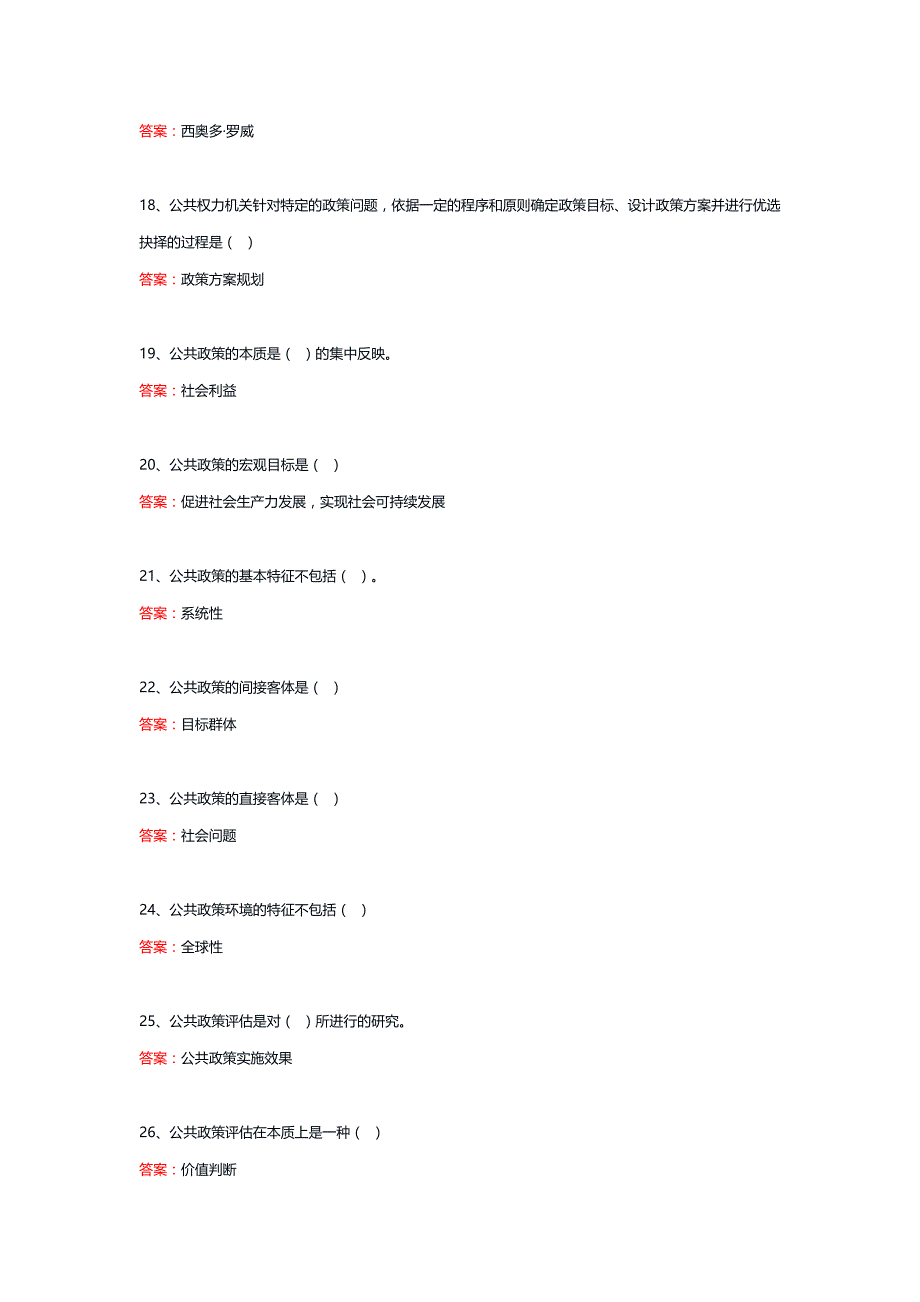 11838丨公共政策概论（统设课）期末复习题_第3页