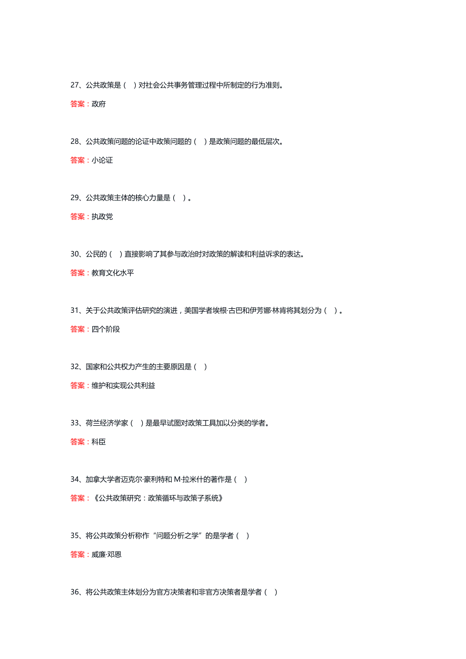 11838丨公共政策概论（统设课）期末复习题_第4页