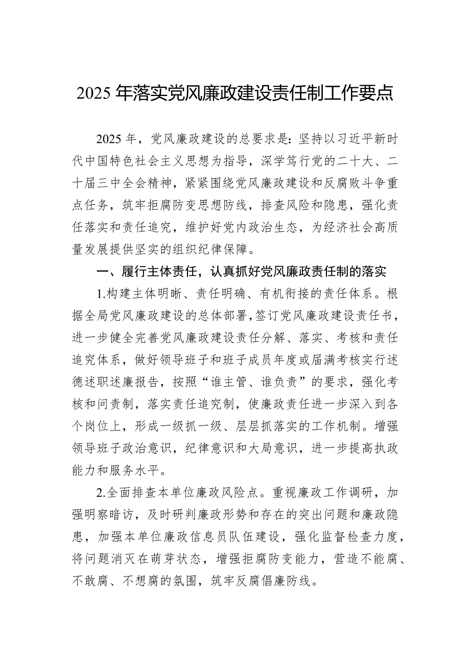 2025年落实党风廉政建设责任制工作要点_第1页