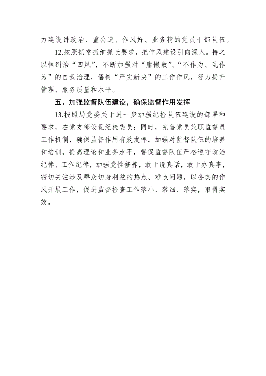 2025年落实党风廉政建设责任制工作要点_第4页