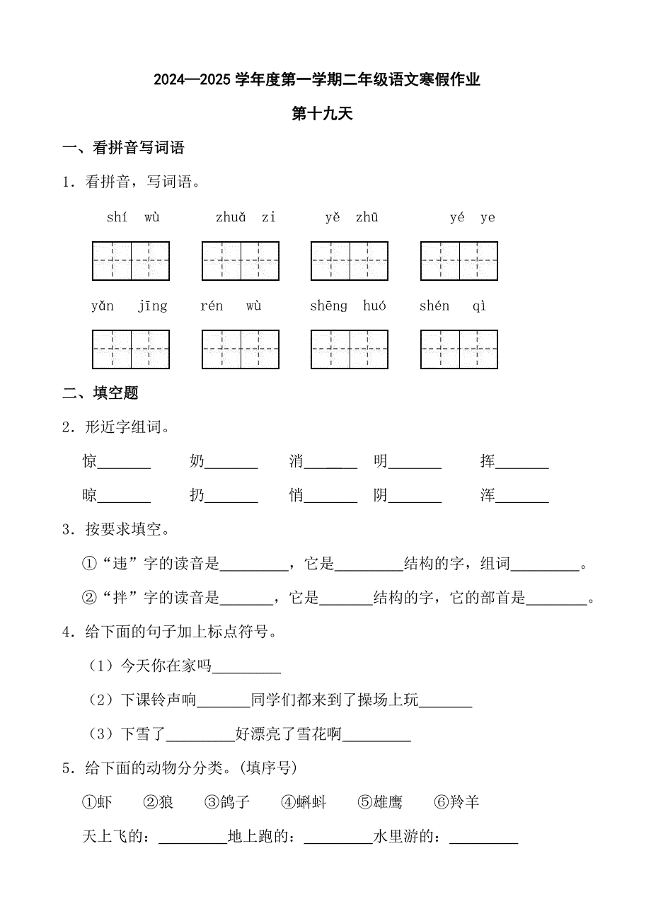 2024—2025学年度第一学期二年级语文寒假作业第十九天_第1页