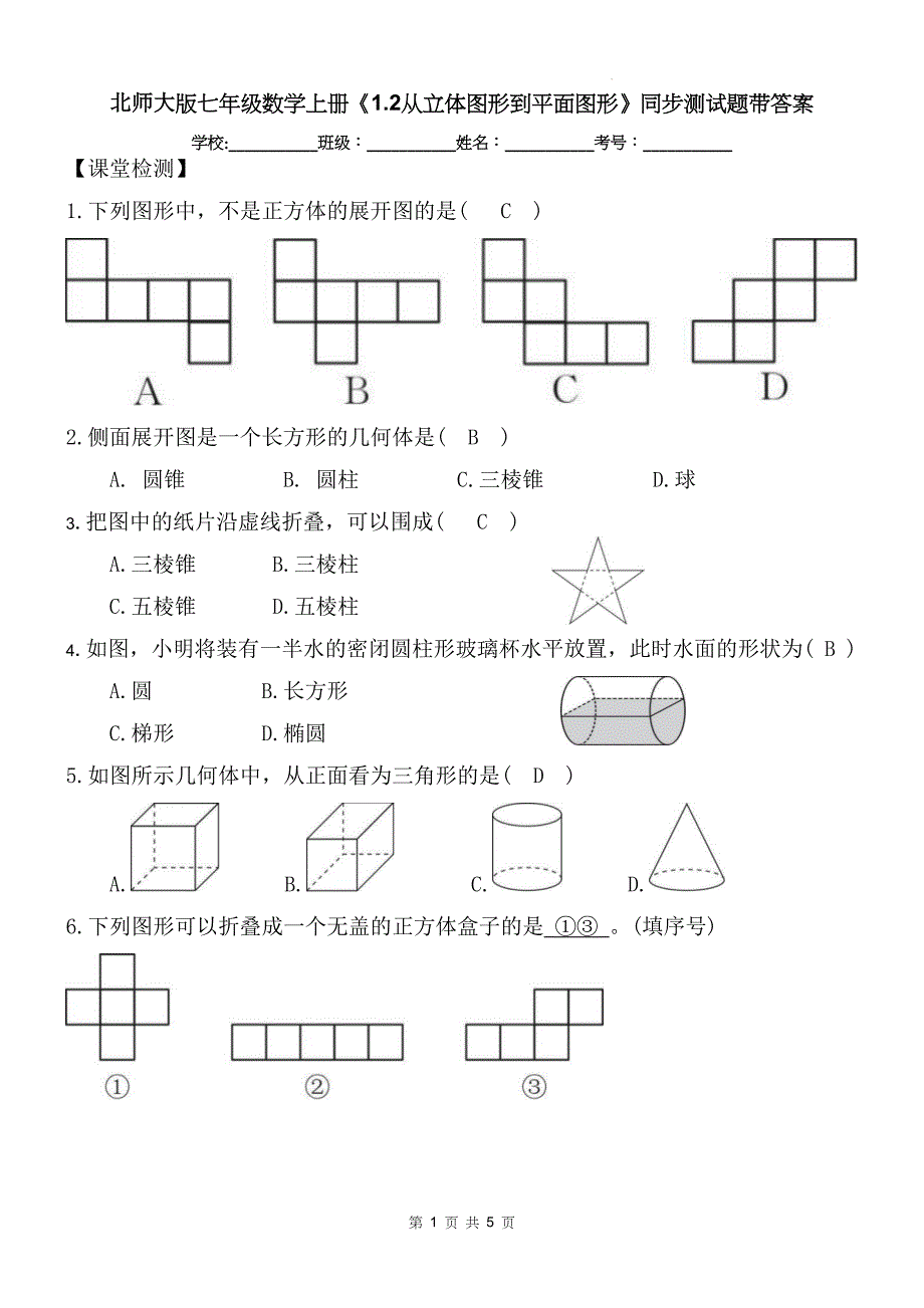 北师大版七年级数学上册《1.2从立体图形到平面图形》同步测试题带答案---_第1页