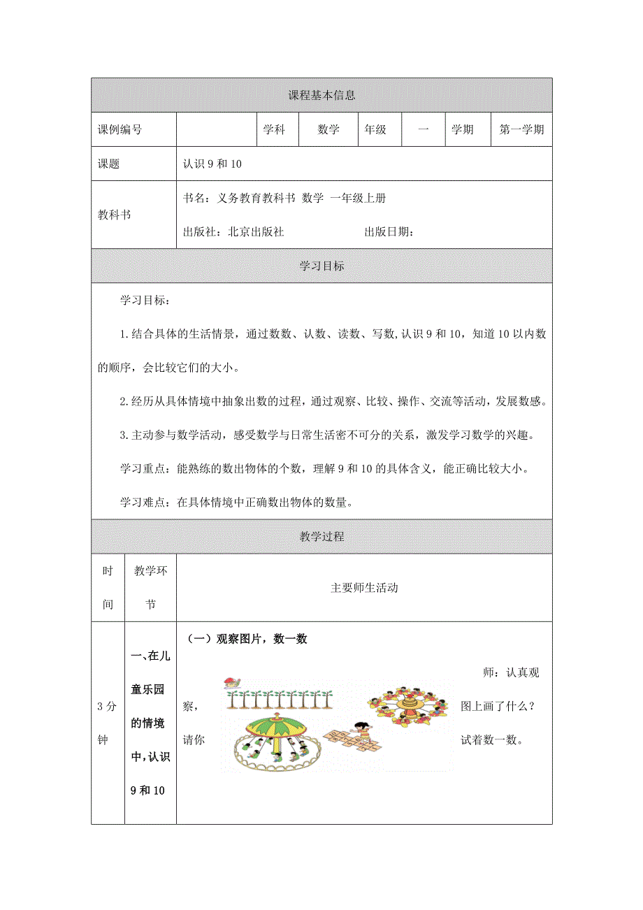 2024年秋季小学数学北京课改版一年级【数学(北京版)】认识9和10-1教学设计_第1页