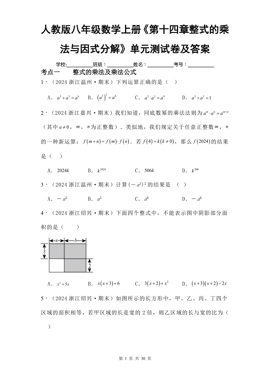 人教版八年级数学上册《第十四章整式的乘法与因式分解》单元测试卷及答案_第1页