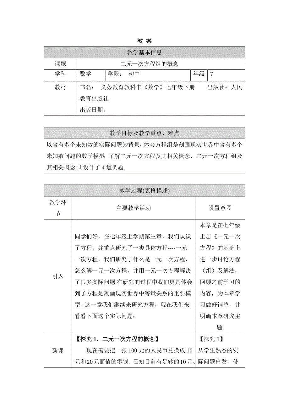 2024年人教版初中数学七年级下册初一数学(人教版)-二元一次方程组的概念-1教案_第1页