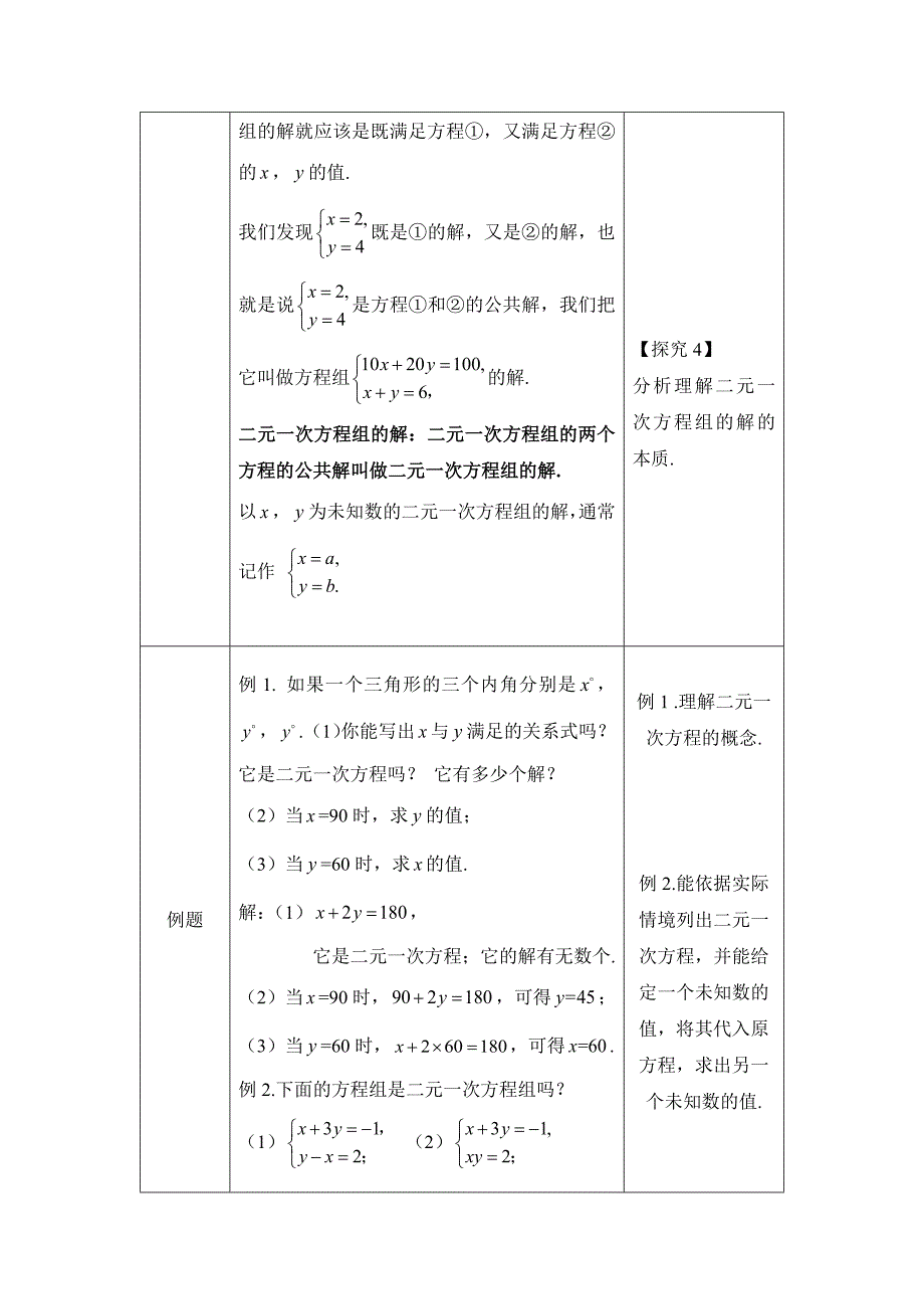 2024年人教版初中数学七年级下册初一数学(人教版)-二元一次方程组的概念-1教案_第4页