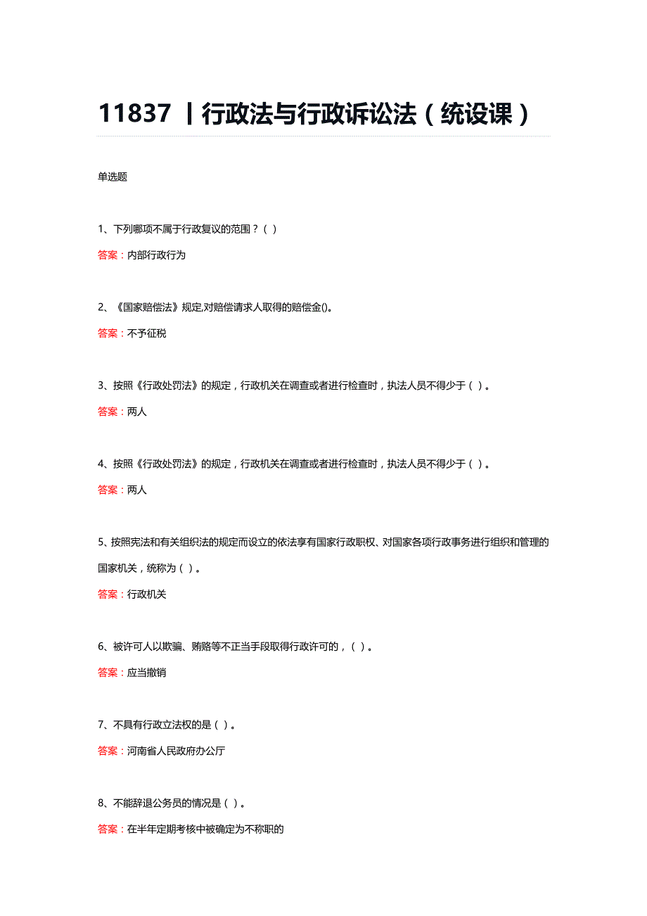 11837丨行政法与行政诉讼法（统设课）期末复习题_第1页