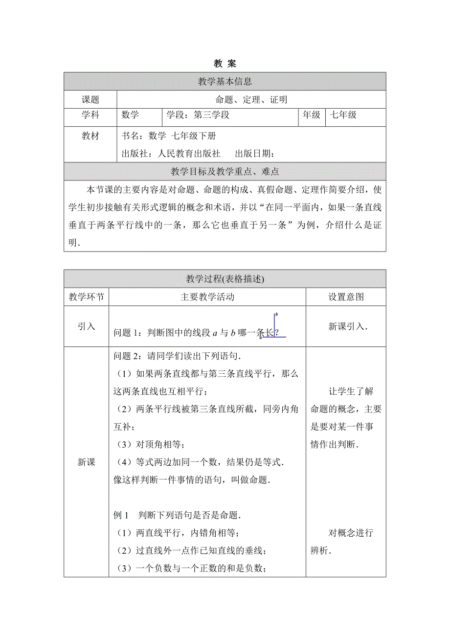 2024年人教版初中数学七年级下册-命题、定理、证明-1教案_第1页