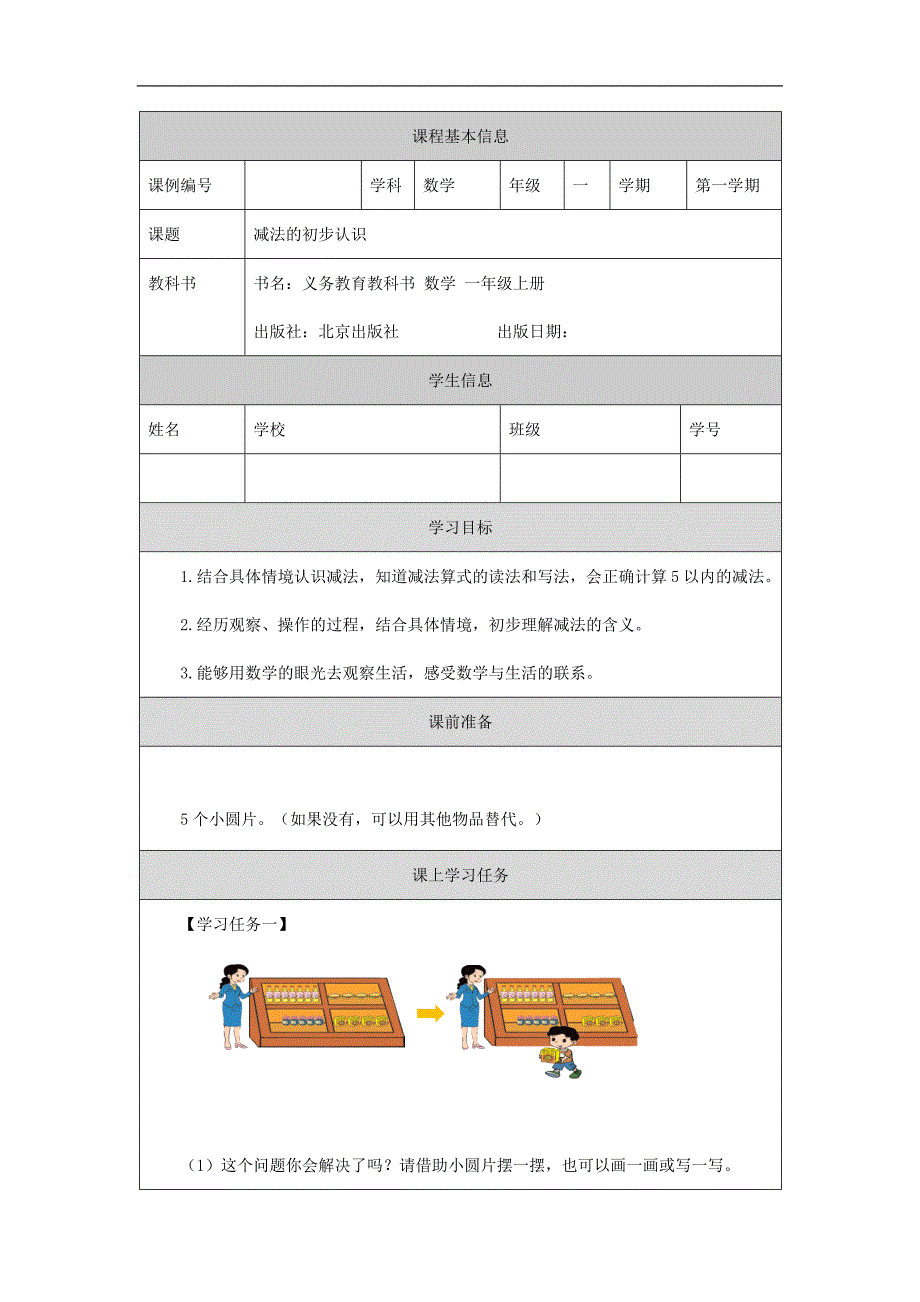 2024年秋季小学数学北京课改版一年级【数学(北京版)】减法的初步认识-3学习任务单_第1页