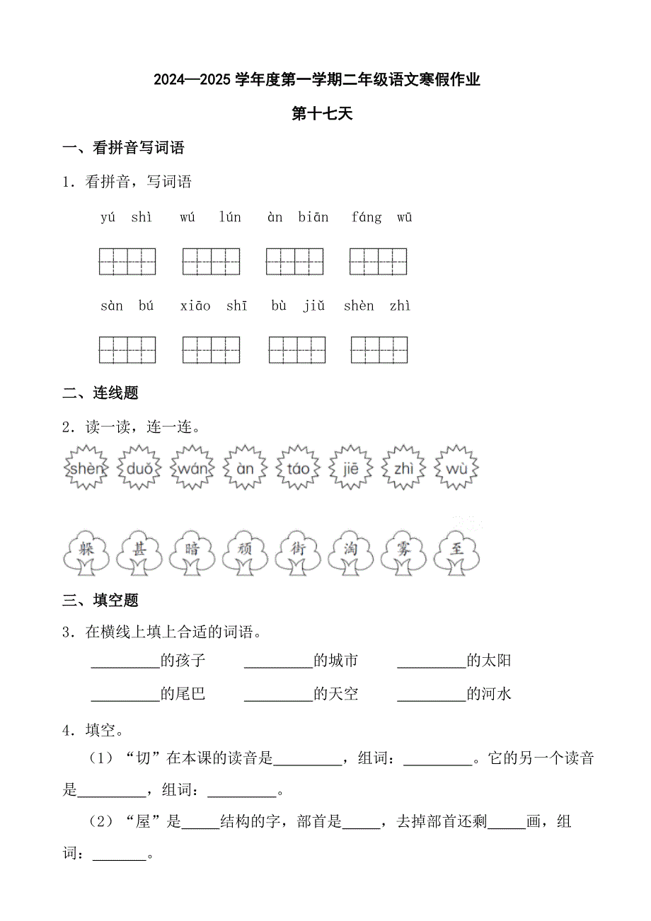 2024—2025学年度第一学期二年级语文寒假作业第十七天_第1页